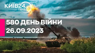 🔴580 ДЕНЬ ВІЙНИ - 26.09.2023 - прямий ефір телеканалу Київ