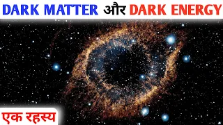 Dark Matter and Dark Energy in Hindi | Dark Matter and Dark Energy Explained | factzic science