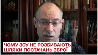 🔴 Жданов пояснив, чому ЗСУ активно не розбивають шляхи постачань зброї російської армії