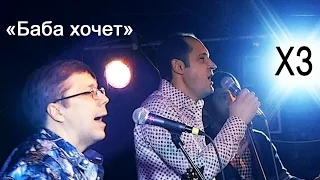 Руслан и ХЗ "Баба хочет" Поем вместе 15