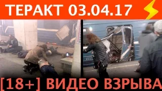 ВЗРЫВ в Метро попал на ВИДЕО!