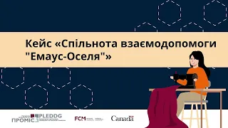 Кейс «Спільнота взаємодопомоги "Емаус-Оселя"»