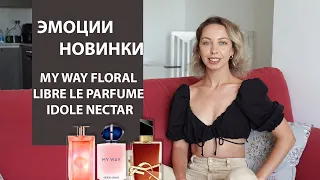 НОВИНКИ MY WAY FLORAL | LIBRE LE PARFUME | IDOLE NECTAR