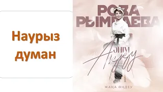 Роза РЫМБАЕВА - Наурыз думан (альбом "Әнім Аққу")