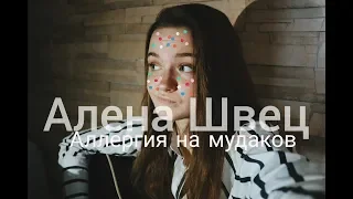 Алена Швец - Аллергия на мудаков // Cover by vesnusshhka