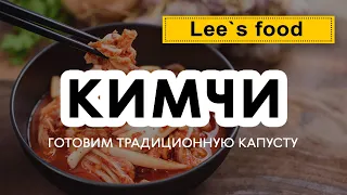 Lee`s Food. Корейский стрит-фуд в Нижнем Новгороде. Готовим традиционную корейскую капусту.