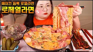 라면먹방, 로제열라면!! 베이컨이 통째로들어간 로열라면 먹방, ASMR SPICY ROSE RAMYEON MUKBANG, ROSE NOODLES MUKBANG, REAL SOUND