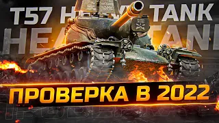 ЧЕСТНЫЙ ТАНК ВЫХОДИТ НА ОХОТУ! ПРОТИВНИКИ, ПРОСТИТЕ... ТЕСТ T57 HEAVY В 2022 ГОДУ