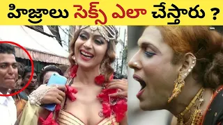 హిజ్రాలు యొక్క ఈ రహస్యం ఎవరికీ తెలియదు || Amazing Secrets about Hijra in Telugu || Transgender Facts