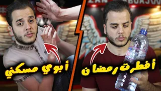 افطرت في رمضان وابوي مسكني 😂(قصص الطفولة)