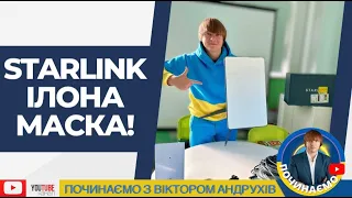 Чи варто купувати Starlink Ілона Маска? Мій досвід