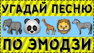 УГАДАЙ ПЕСНЮ ПО ЭМОДЗИ ЗА 15 СЕКУНД ! | ГДЕ ЛОГИКА ?