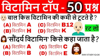 Vitamins Important questions | विटामिन महत्वपूर्ण प्रश्न | Science Gk in hindi | Vitamins Gk Tricks