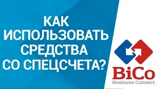 Гособоронзаказ. Как использовать средства со спецсчета? | Что нельзя делать со спецсчета?