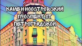 Прогулка по Каменноостровскому проспекту от метро Петроградская