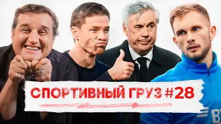 АНЧЕЛОТТИ — ЦАРЬ ЛИГИ ЧЕМПИОНОВ | ХАБИ АЛОНСО ВЗЯЛ БУНДЕСЛИГУ | ЛЕЩУК ЧУДИТ В ДИНАМО