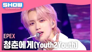 이펙스(EPEX) - 청춘에게(Youth2Youth) l Show Champion l EP.515 l 240424