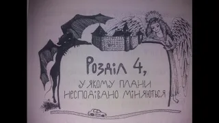 Зірка Мензатюк "Таємниця козацької шаблі". Розділ 4, аудіокнига