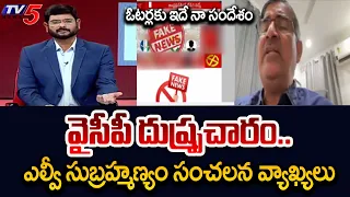 LV Subramanyam Sensational Comments On YSRCP Over Circulating Fake News and Appeal to AP Youth | TV5