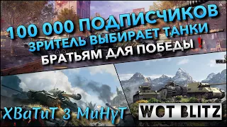 🔴Tanks | WoT Blitz 100 000 ПОДПИСЧИКОВ🔥 ЗРИТЕЛЬ ВЫБИРАЕТ ТАНКИ БРАТЬЯМ ДЛЯ ПОБЕДЫ❗️