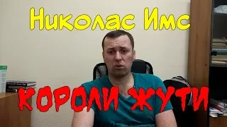 Злообзор. Короли Жути. Николас Имс