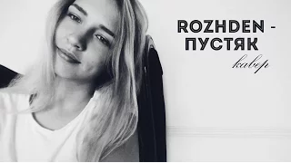 Rozhden - Пустяк ( кавер )
