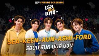 💓"ซี-คีน-อั๋น-อชิ-ฟอร์ด" ป่วนหัวใจแฟน ๆ I SF FRIENDS SCREENING เธอ ฟอร์ แคช สินเชื่อ..รักแลกเงิน