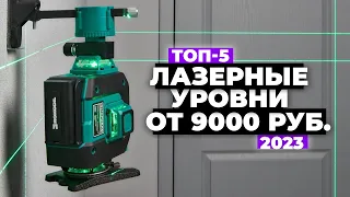 ТОП-5. Лучшие лазерные уровни для дома. Рейтинг 2023 года ✅ цена-качество