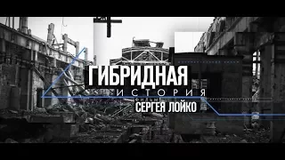 "ГИБРИДНАЯ ИСТОРИЯ", 1 с.: расследование Сергея Лойко