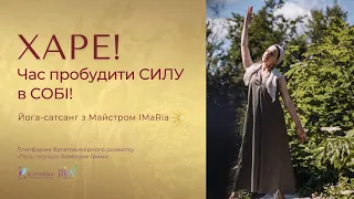 Йога-сатсанг з Майcтром IMaRia "ХАРЕ! Час пробудити СИЛУ в СОБІ!"