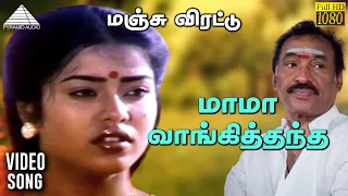 மாமா வாங்கித்தந்த HD Video Song | மஞ்சு விரட்டு | முரளி | மோஹன | தேவா