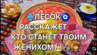 ❗💖ВЫЙДЕТЕ ЛИ ВЫ ЗАМУЖ👰💯❓ КТО ВАШ ЖЕНИХ🤵💯❓ ГАДАНИЕ НА ПЕСКЕ🔮🧿