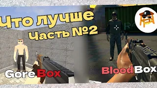 что лучше GoreBox или BloodBox. часть №2