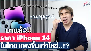 ราคาไทย iPhone 14!! มาแล้วกับราคาอย่างเป็นทางการ แพงขึ้น..!? | อาตี๋รีวิว EP.1100