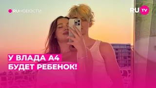 У Влада А4 будет ребенок!