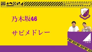 【作業用BGM】乃木坂46サビメドレー【乃木坂46】part1