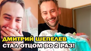 Дмитрий Шепелев стал отцом во второй раз!