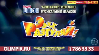 Ээхх, Разгуляй! 2018