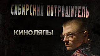 КИНОЛЯПЫ СИБИРСКИЙ ПОТРОШИТЕЛЬ (2017) [18+] ● Режиссёр Сергей ЖИЗНЕННЫЙ