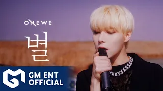 ONEWE (원위) '별 (STAR)' Official MV