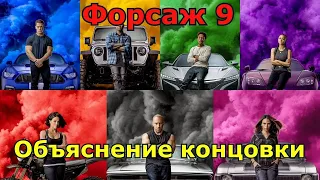 Форсаж 9 - Сцены после титров и Объяснение концовки