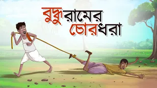 বুদ্ধুরামের চোর ধরা || Buddhuramer ChorDhora  || Bangla Golpo | Mojar Golpo || Buddhuram | Ssoftoons