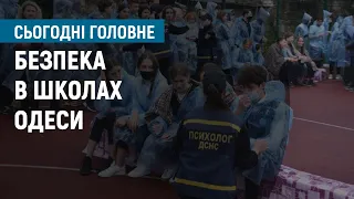 Безпека в школах Одеси І Сьогодні. Головне