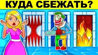 КУДА СБЕЖАТЬ, ЧТОБЫ ВЫЖИТЬ?! ГОЛОВОЛОМКИ С ПОДВОХОМ ДЛЯ САМЫХ УМНЫХ!