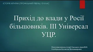 Прихід до влади більшовиків в Росії. ІІІ Універсал УЦР, проголошення УНР.