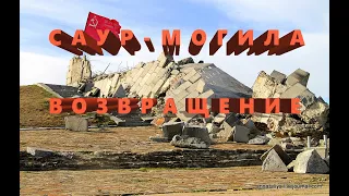 Саур-Могила.Возвращение в 2014 год#Донбасс