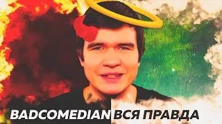 BadComedian - вся правда