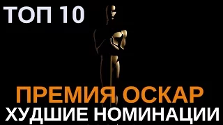 Оскар 2017 || 10 худших номинантов и обладателей Оскара 21 века