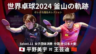 Takurepo Greatest Match Selections｜Miu HIRANO vs WANG Yidi (WTTC2024BUSAN CHN vs JPN 3rd match)