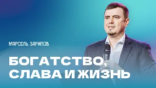 Проповедь "Богатство, слава и жизнь". Пастор Марсель Зарипов 26 мая 2024г "Церковь Прославления"